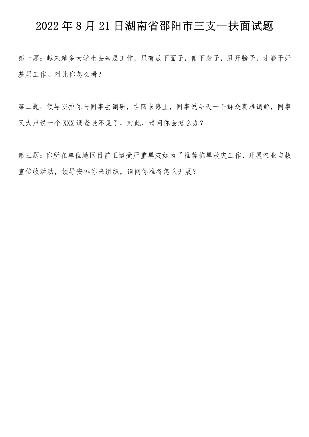 2022年8月21日湖南三支一扶面试题