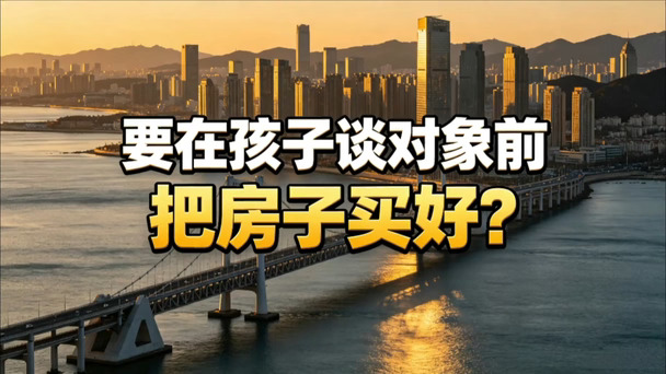 要在孩子谈对象前把房子买好