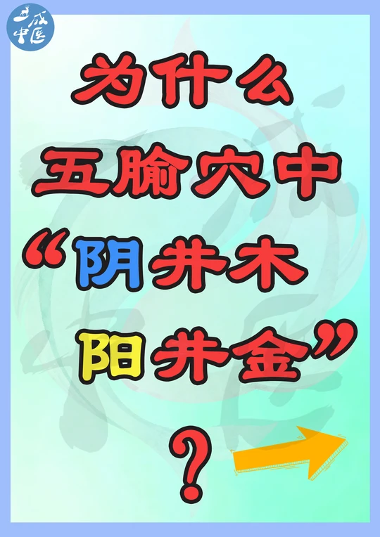 🌿针灸秘籍｜“阴井木，阳井金”！