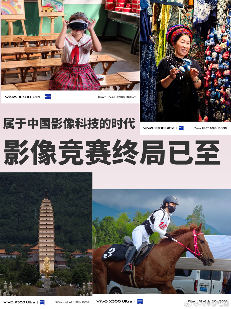 影像竞赛终局已至[震惊]
手机影像卷了十年，从一亿像素卷到两亿像素，从光学防抖卷到计算摄影，各品牌打得不可开交。

现在 vivo 是要站出来吹响胜利的哨声了！？vivo拿下新华社"影像+融媒体技术战略合作伙伴"身份，人民日报战略签约，央视春晚直播设备入选，三大国家级顶媒同时选择vivo作为影像工具， ​
