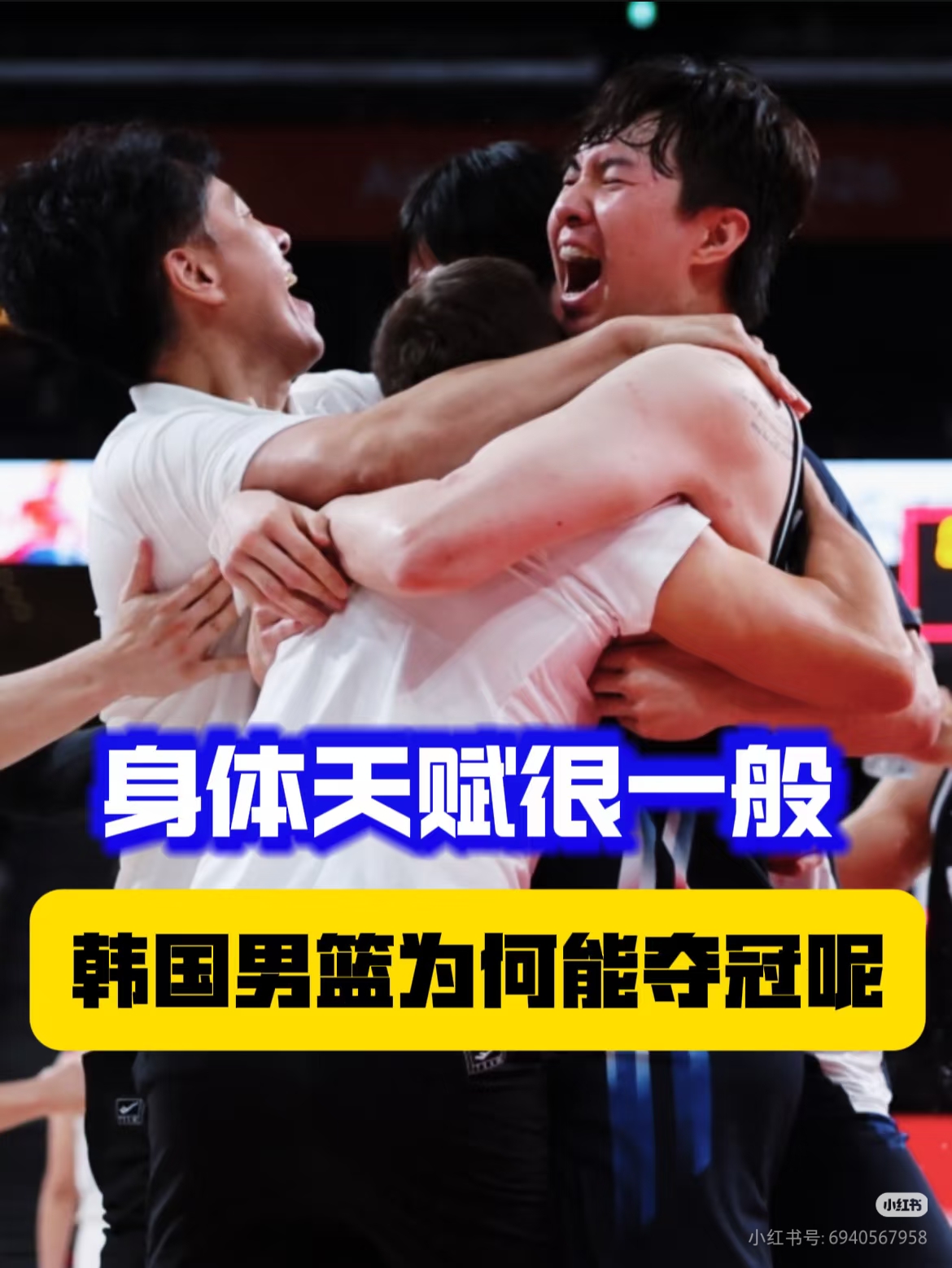 67:57！东亚巅峰对决，韩国时隔12年夺金，27分18板王牌打爆东道主
名古屋亚运会男篮决赛落下帷幕，这场东道主日本对阵韩国的东亚篮球大战，看完让人感慨万千。最终比分定格在67比57，韩国男篮战胜日本，时隔12年再次站上亚运男篮最高领奖台。半场双方28比28战平，全程高强度防守拉锯，直到第三节才分