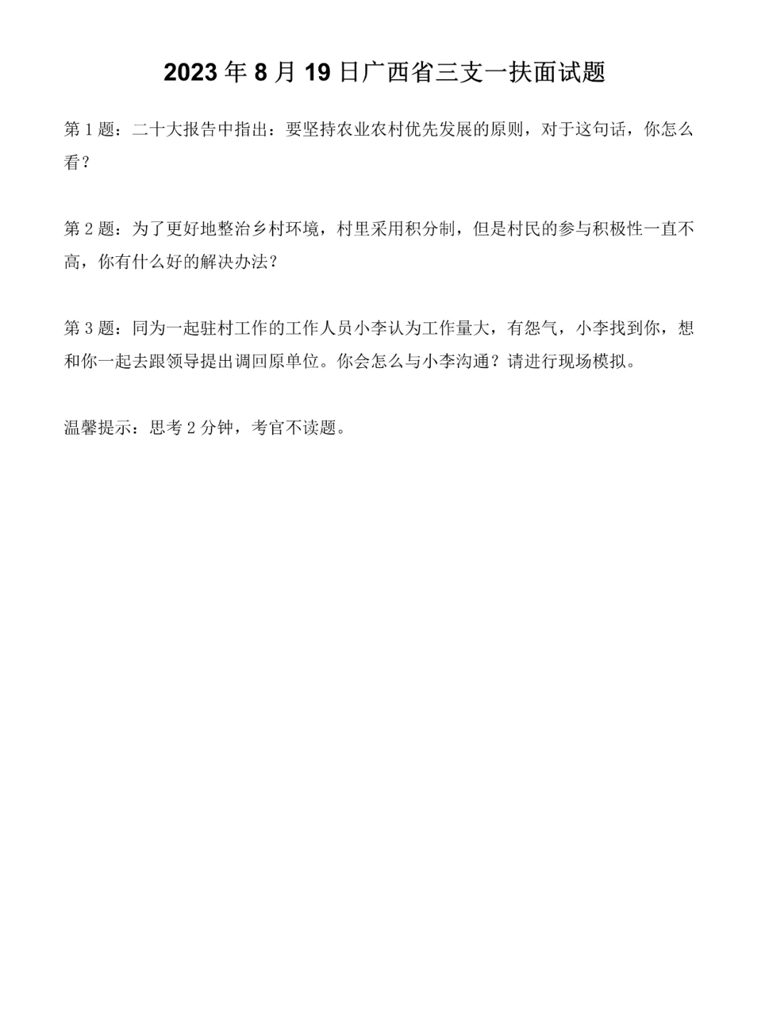 2023年8月19日广西省三支一扶面试题