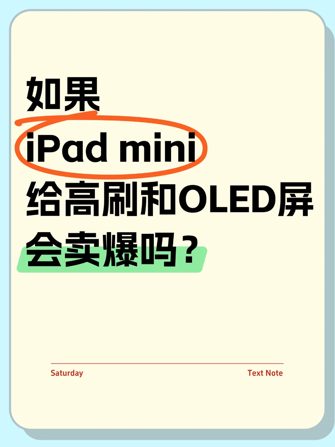 iPad mini8➕高刷OLED屏会卖爆吗
