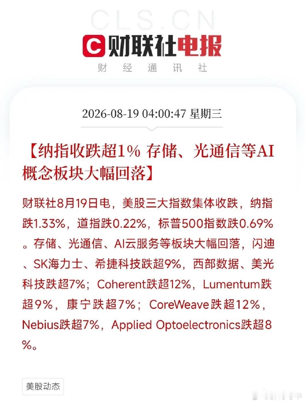 凌晨美股收出大幅阴线，纳指大跌1.3%。此前逆势走强的存储、光通信、AI云服务全线崩盘：闪迪、SK海力士、希捷跌幅超9%，美光、西部数据跌超7%；Coherent、CoreWeave大跌超12%，前期资金扎堆的热门赛道沦为资金踩踏重灾区。

此次大跌恰好印证美银最新风险预警：当前机构股票持仓比例创五年峰值，现金储 ​