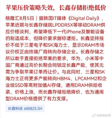苹果压价策略失效，长鑫存储拒绝低价<br /><br />长鑫还是硬气...