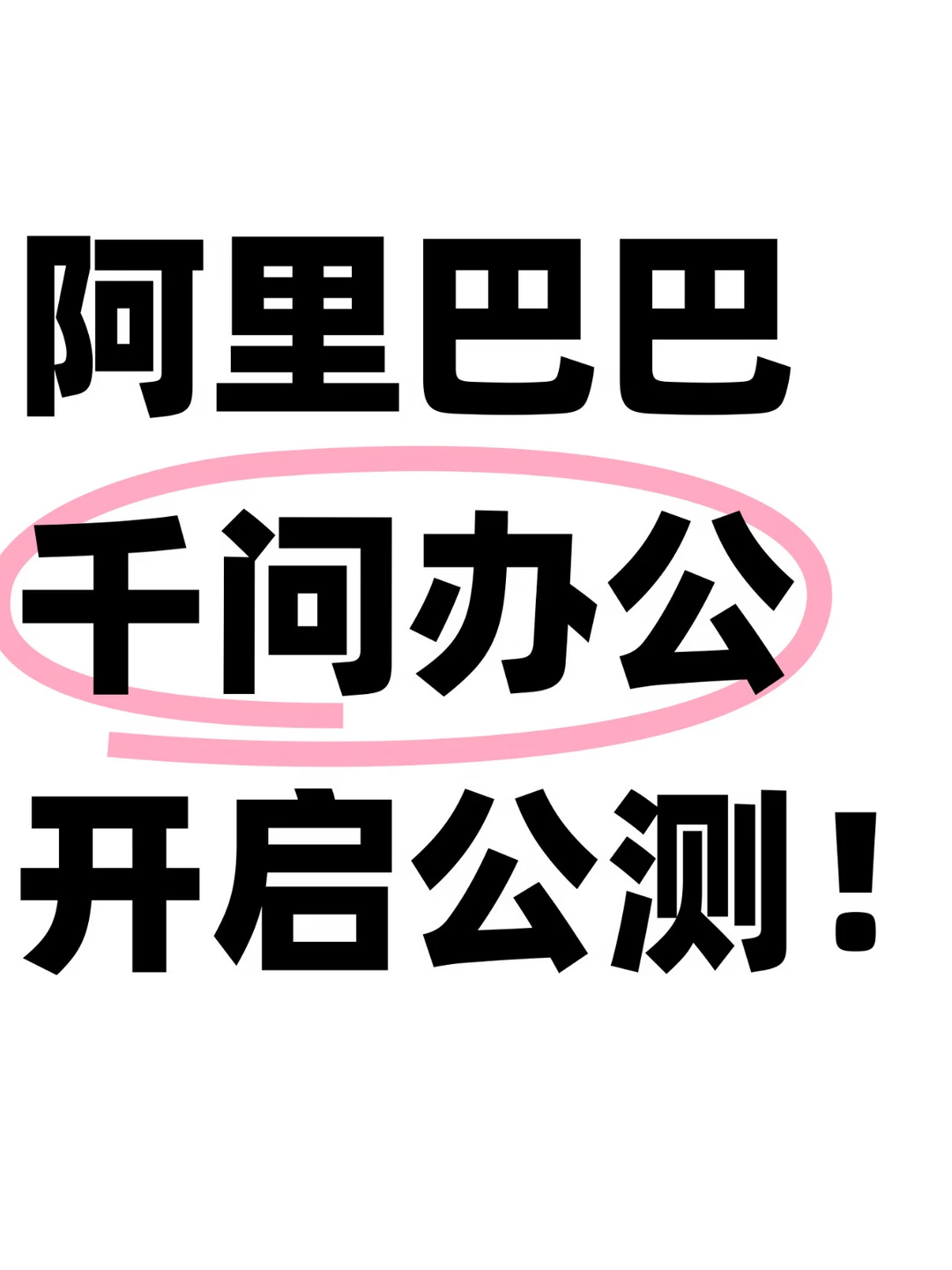 重磅！阿里整合三条业务线，All in千问办公！
