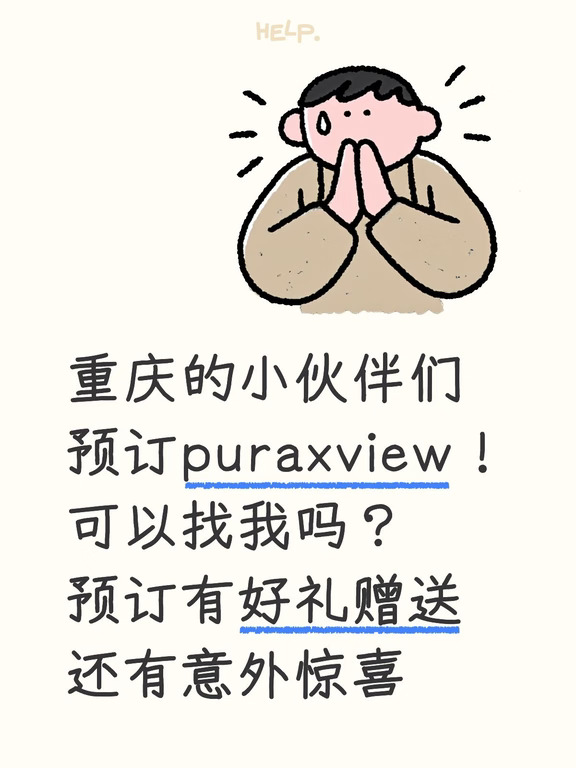 预订puraxview有惊喜