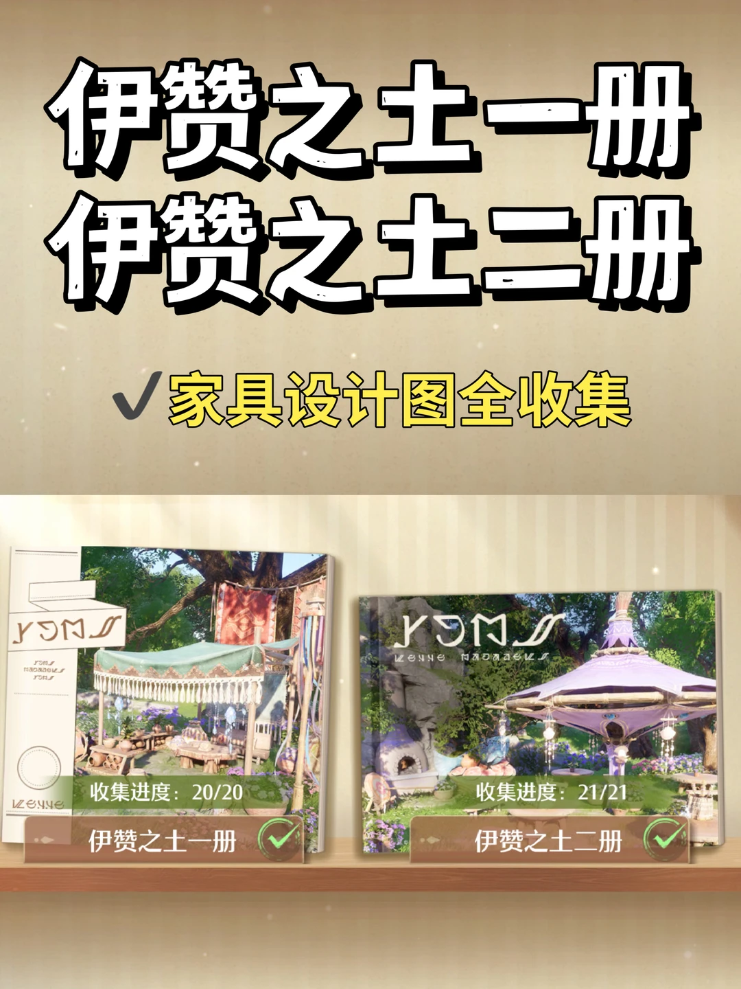 家装图册 | 伊赞之土一册/二册全收集
