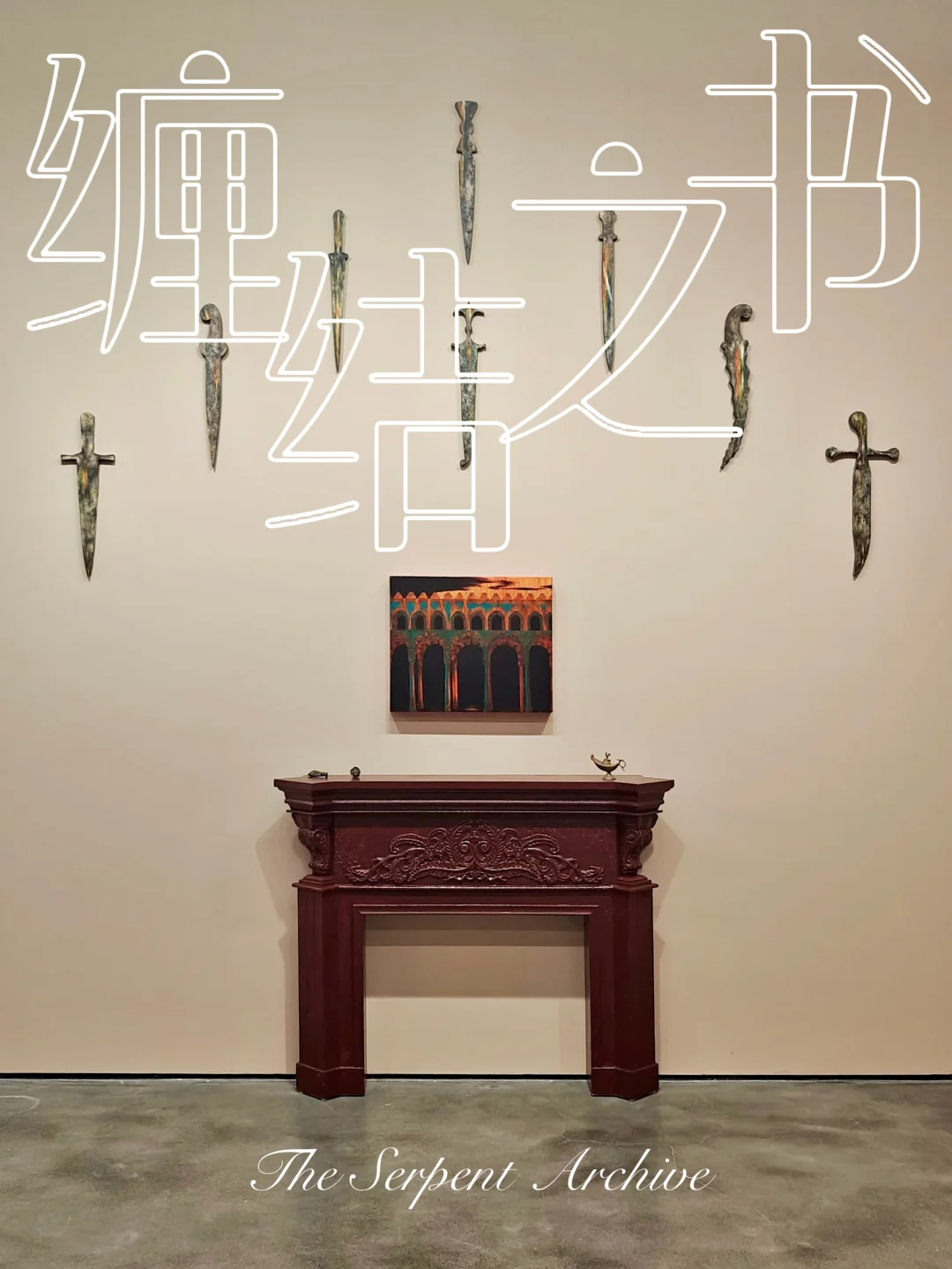 外滩新展｜蜂巢艺术11月双展开幕之一