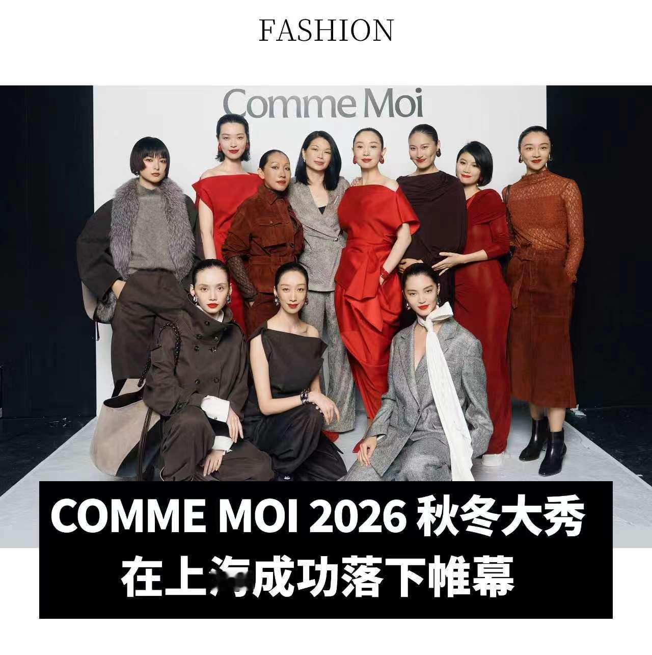 【COMME MOI 2026 秋冬⼤秀在上海成功落下帷幕】时装系列以标志性的⿊与⽩为起始，继⽽，朴素⽽温暖的⼤地⾊系徐徐展开。冷调银灰与略带暖意的灰⾊、深浅不⼀的棕⾊与卡其⾊彼此交。勃⾉第⾊则在不同材质与廓形之间衍变：丝绒赋予她丰沛⽽幽深的光泽，⽺⽑织物令她显得沉静⽽温厚；她亦游⾛于利落的⻄ ​