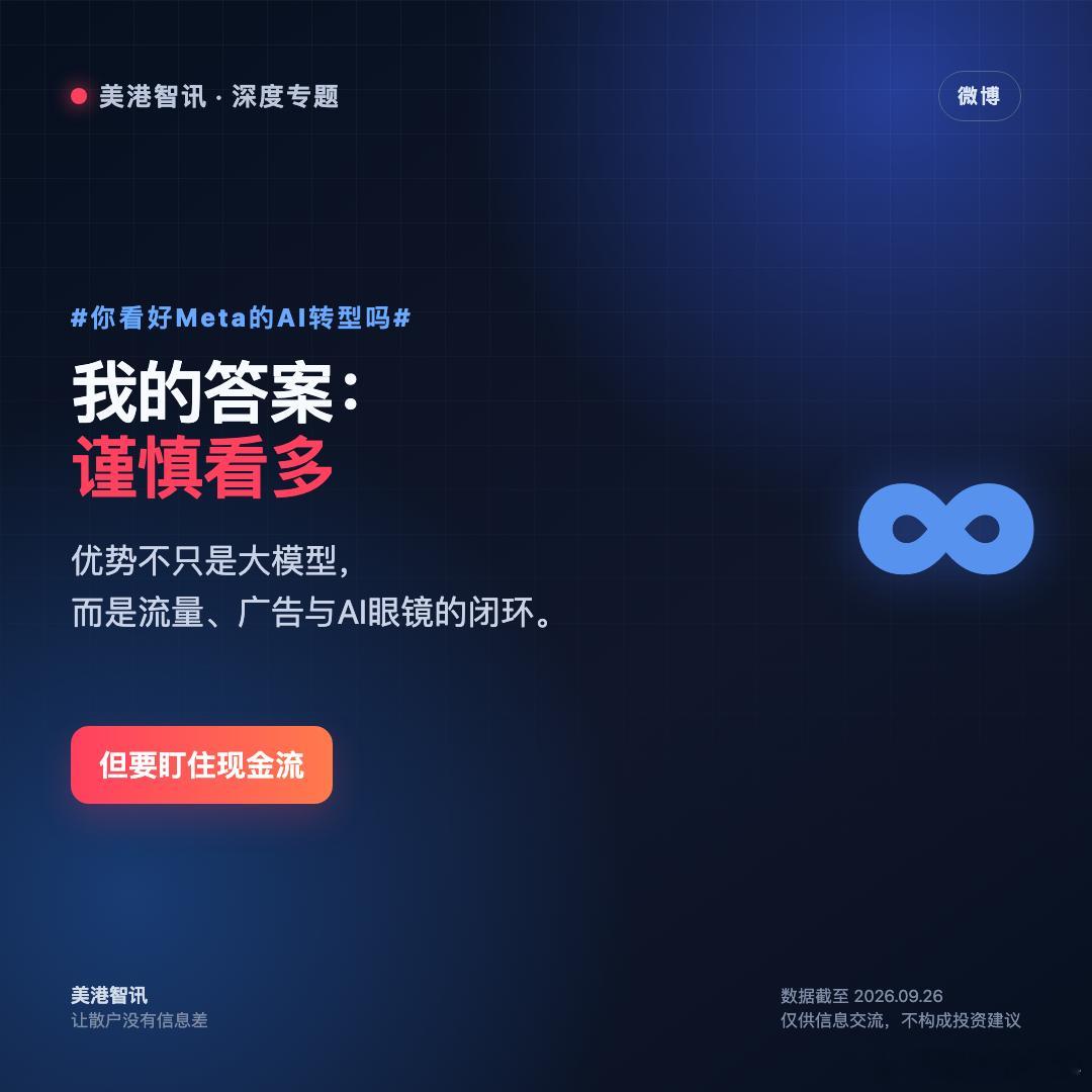 【你看好Meta的AI转型吗？】我的答案：谨慎看多，但要盯住现金流

Meta的AI优势，不一定是模型永远第一，而是它有能力把AI迅速塞进数十亿人已经使用的产品：Instagram、Facebook、WhatsApp、Messenger、Threads和AI眼镜。

我看好的3点：

① AI已经能改善推荐和广告效率，直接服务现有现金牛；

② Me ​