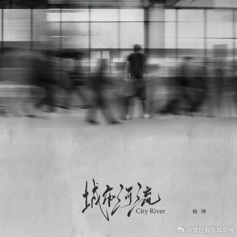 #流行音乐风向榜# 【新歌推荐】#杨坤##杨坤[超话]# 《城市河流》[音乐][音乐][音乐]
#杨坤新歌城市河流#
人潮汹涌
旅人在城市中昼夜穿行
灯火明灭
孤舟在长河中漂流不息

漫长的旅程中，若停下脚步，便容易被喧嚣的人海淹没。多少消瘦的面孔掠过车窗，来路尘土在镜中倒流，满心烦 ​