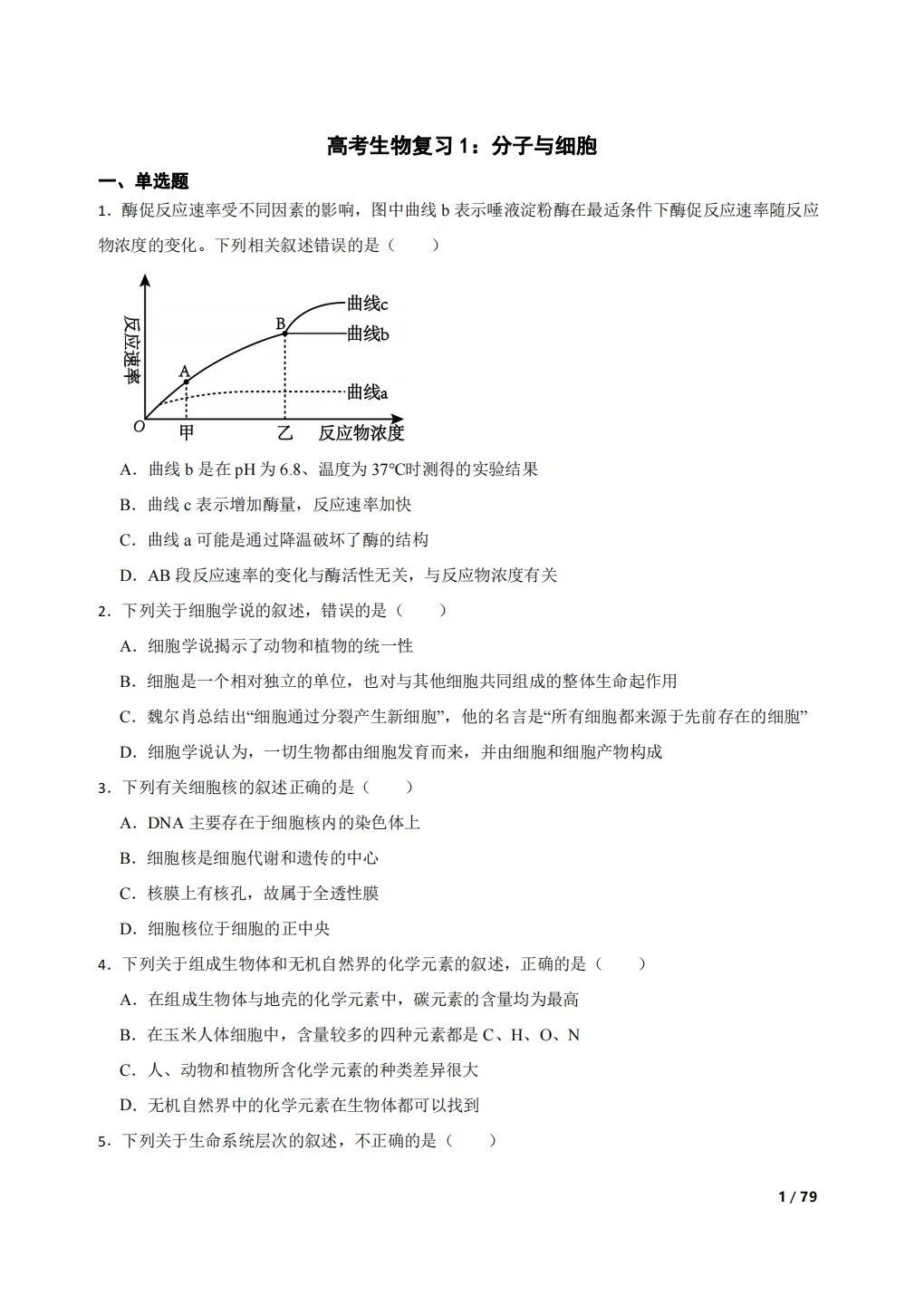 高中生物复习100题：分子与细胞