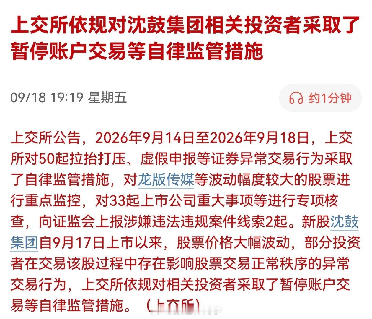 上交所依规对沈鼓集团相关投资者采取了暂停账户交易等自律监管措施。

今天晒盈利的下周能带走不？#a股# ​