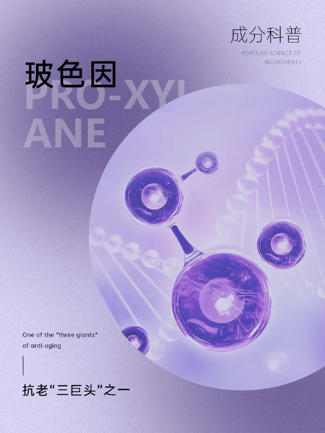 成分科普|抗老“三巨头”之一——玻色因