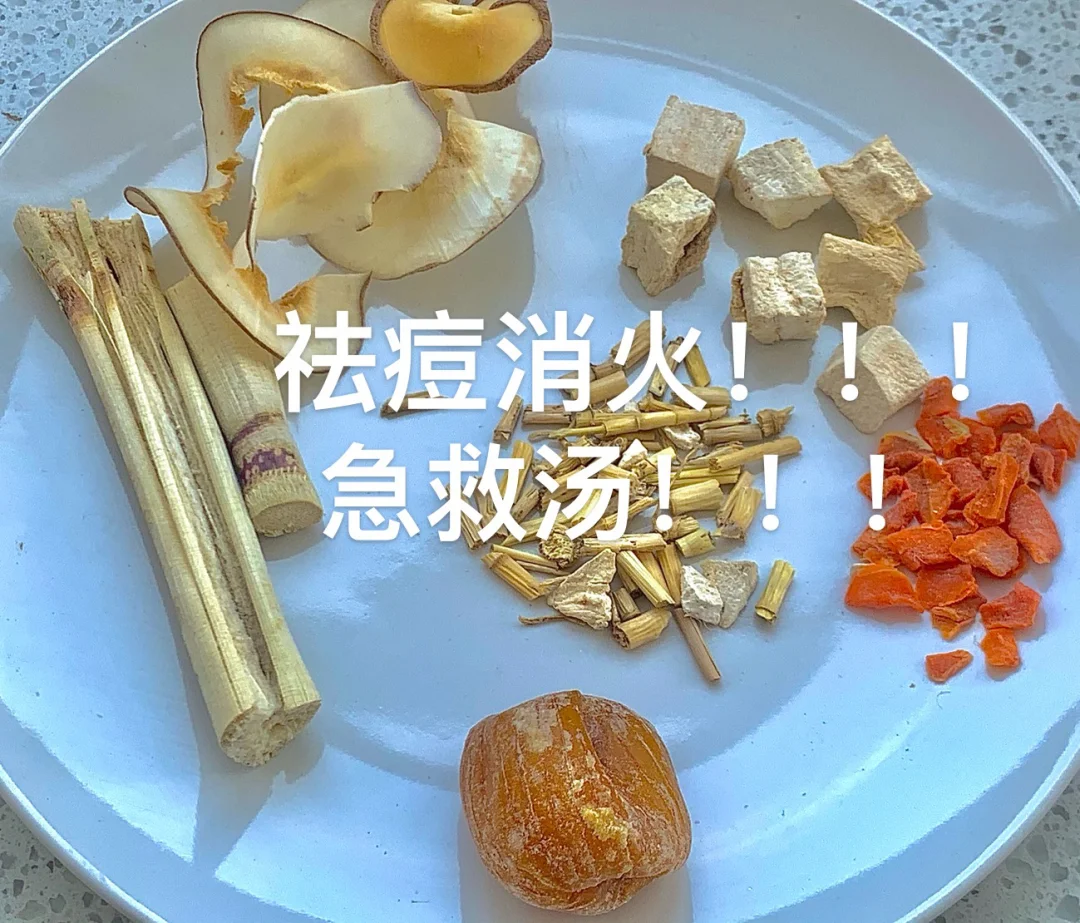 祛痘消火汤！！！🍵