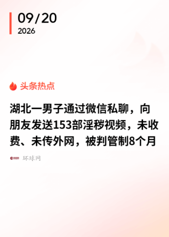 湖北鄂州，男子晚上倍感寂寞，迷上了浏览不良视频，看过之后还保存到手机上，一对一免费私发给哥们，一起欣赏。五年下来，他一共发出去153部。本以为这只是朋友间的闲聊，无伤大雅，谁知，民警意外揪出此事，一口咬定这是犯罪。男子顿时懵了，自己没收钱，也没公开扩散，怎么就犯法了？
 
那153部视频，是他五年里