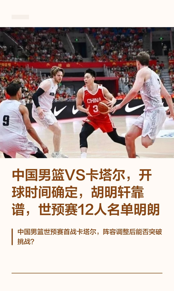 战术理念严重滞后！中国男篮世预赛 12 人名