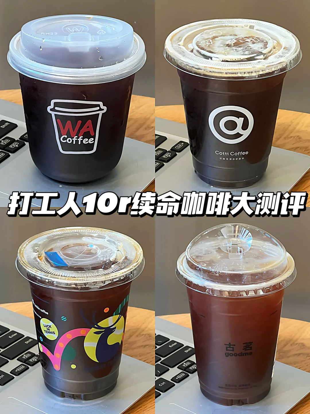 打工人10r平价咖啡大测评！！（附价格）