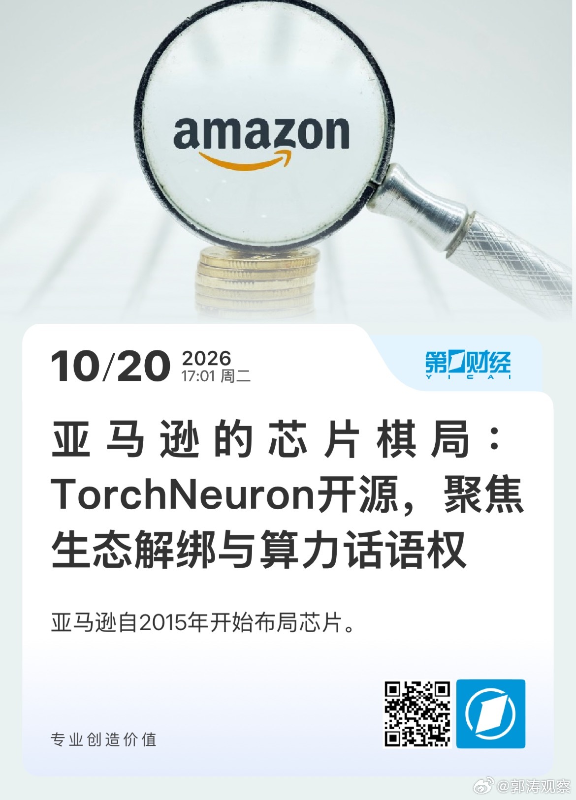 #郭涛观察# 第一财经｜对于这项工具，天使投资人、资深人工智能专家郭涛对第一财经记者表示，低成本迁移只是敲门砖，并非开发者决策的核心标尺。在落地方面，低成本迁移可以降低试错成本，吸引开发者愿意跳出CUDA生态开展验证，为客户新增算力比价选项，但迁移工具的便利度很难抵消生态成熟度差距。开 ​