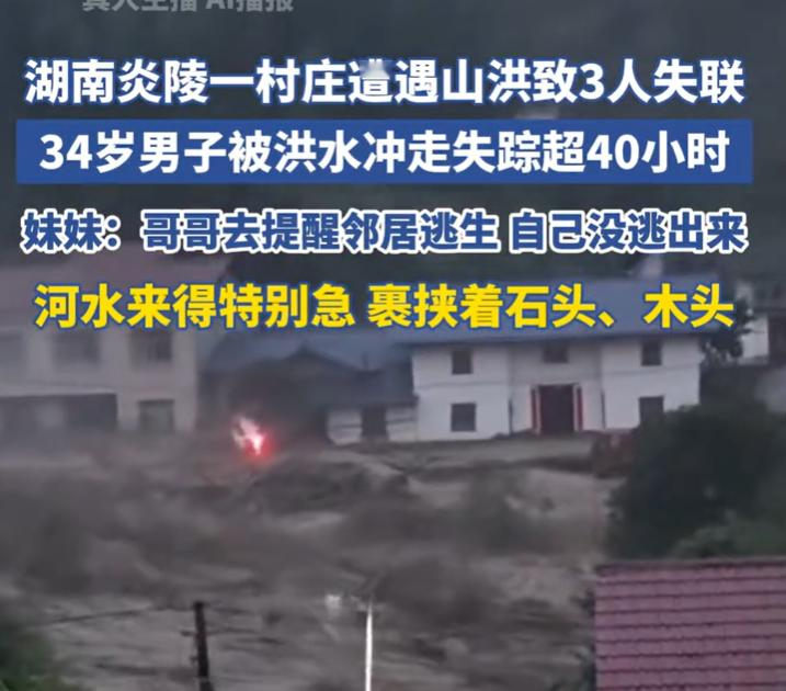 “悲剧还是发生了！”湖南炎陵县垄溪乡茶垅村，一场山洪冲进了村子，不少房屋当场倒塌，有3个人被洪水卷走失联，一名失联者的家属哭着说，她哥哥是为了去通知邻居转移，才被水冲走的！

汛期山区天气变化快，短时强降雨说来就来，山洪暴发往往只有几分钟的预警时间，住在山边河边的人家，一旦接到转移通知，必须马上行动