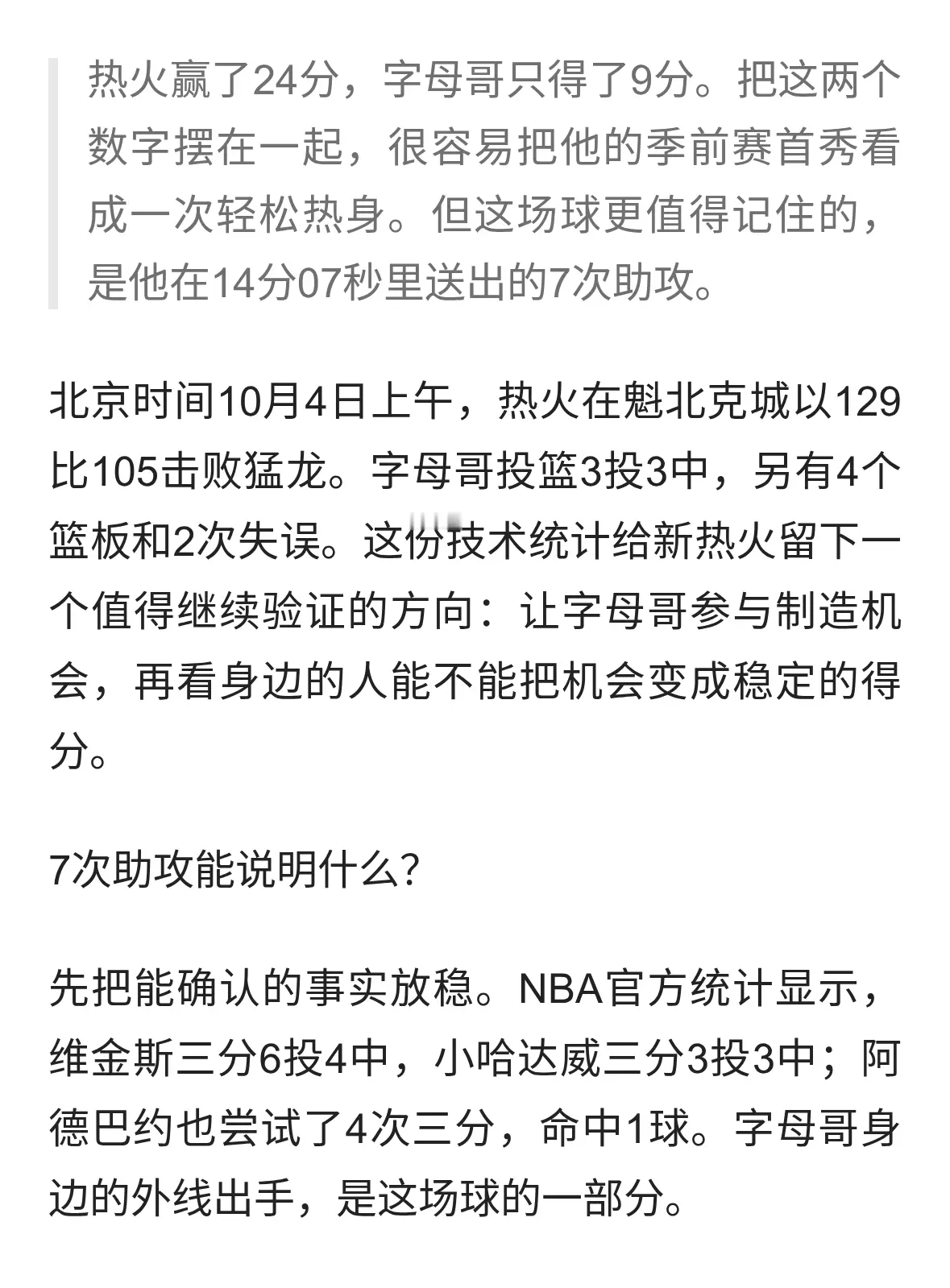 字母哥热火首秀：9分之外，7次助攻更值得看