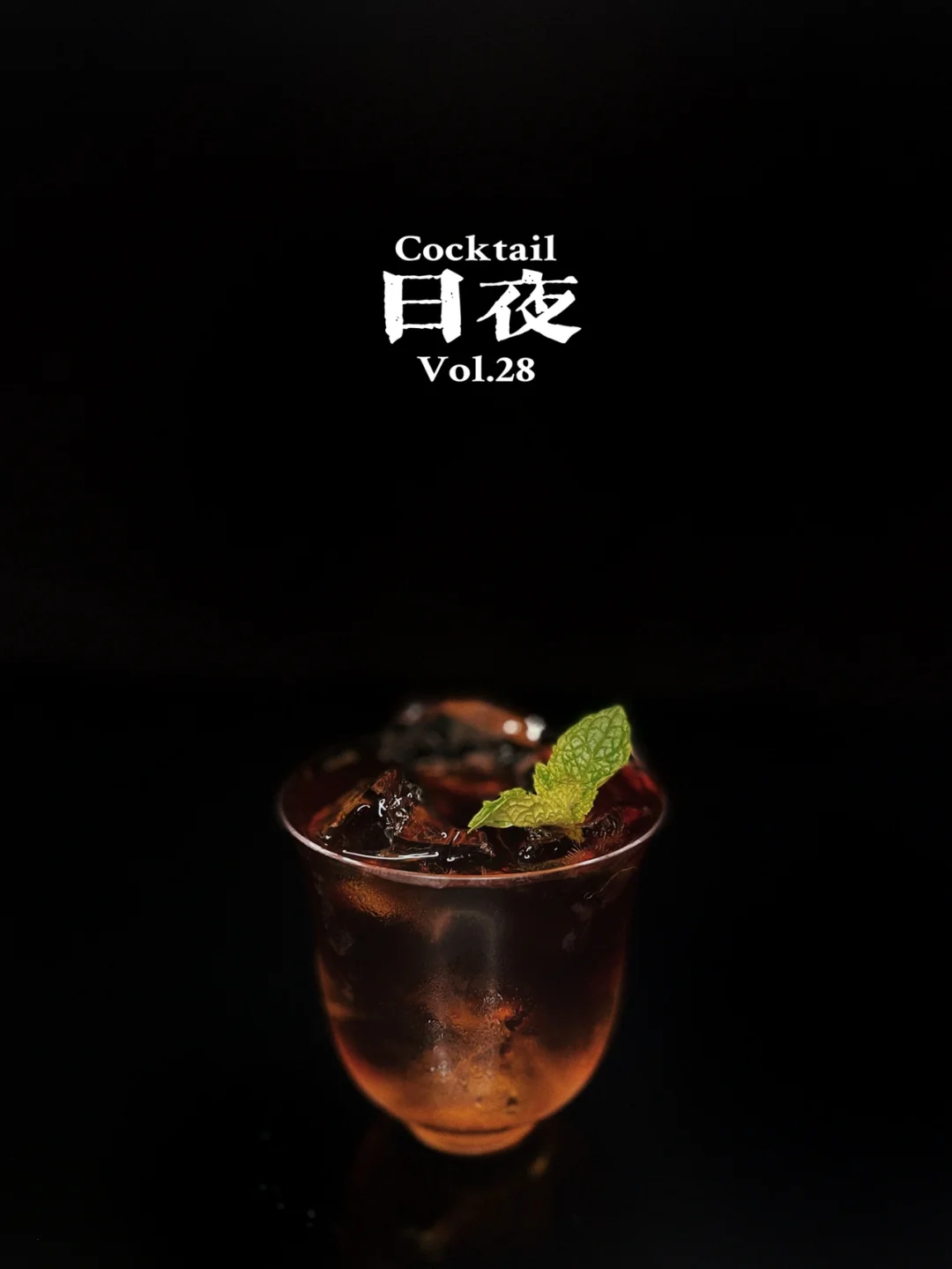 特调 | 咖啡与酒，成年人的日夜