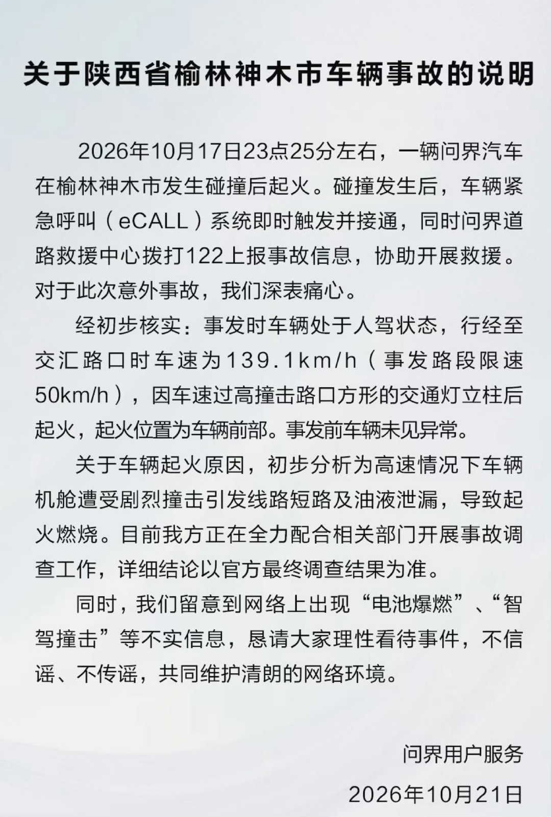 #问界回应起火#
虽说有很多客观原因，比如非智驾问题，非电池问题，车主问题（超速等）。但是起火的速度确实是快，出现事故后，车子能保护好车主和乘客，这是最重要的，也是一个基本的诉求。问界这事处理不好，估计影响就比较大了！ ​