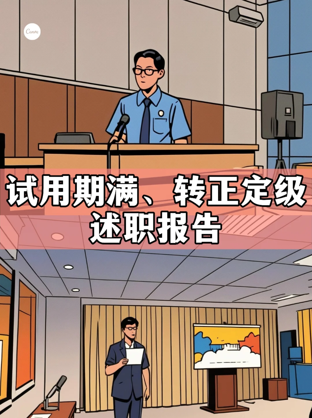 体制内：试用期满、转正定级述职报告