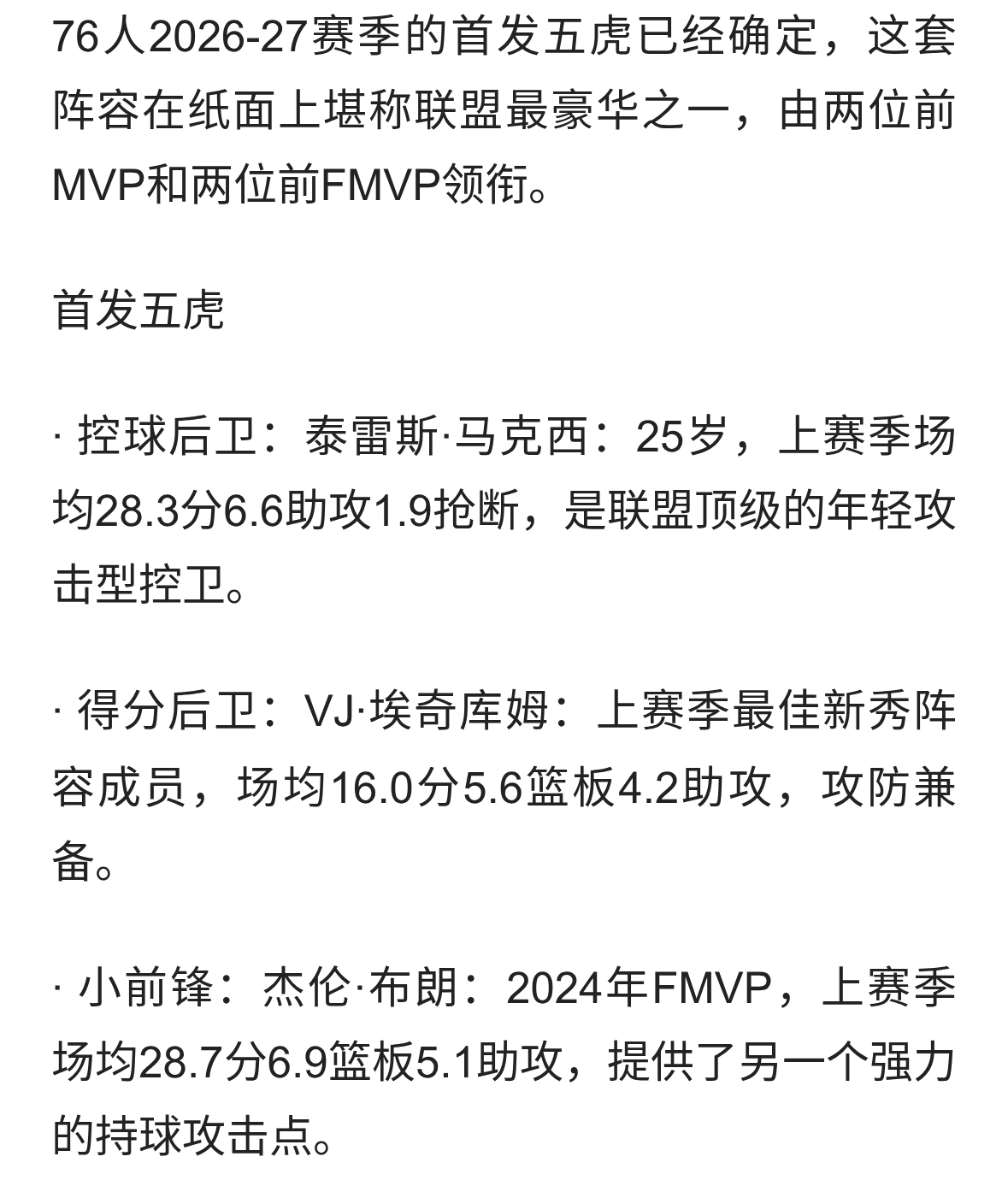 76人首发五虎