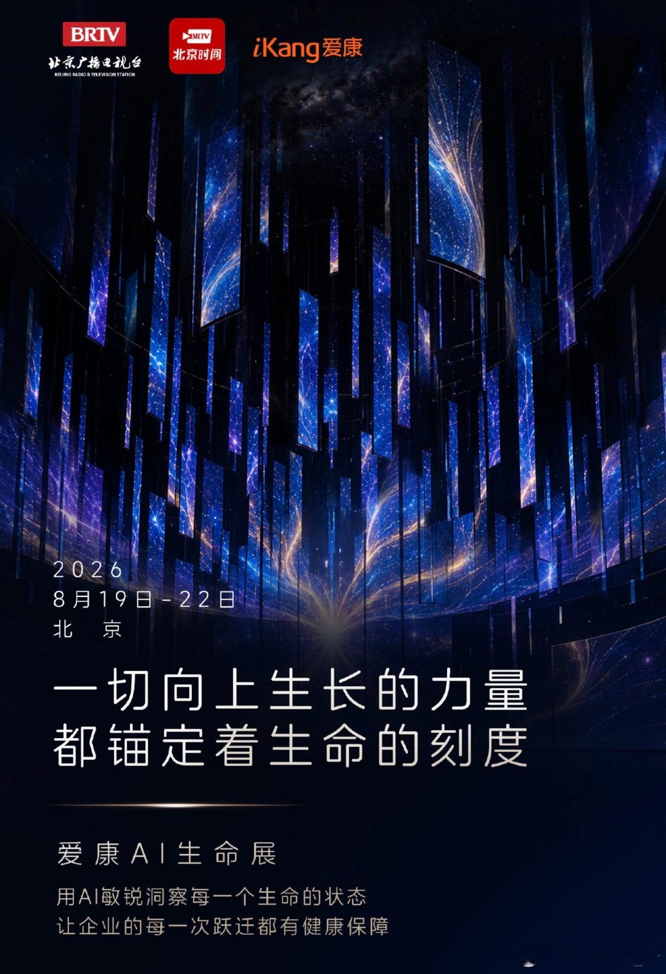 ⭕ #爱康国宾##爱康AI生命展##爱康AI生命展还能这样玩#   

当先锋艺术碰撞前沿医学科技，解锁未来健康管理全新玩法！8月19日-22日，爱康国宾AI生命展重磅启幕，打破传统健康科普的刻板印象，以沉浸式视觉体验，开启属于当代人的未来健康视界🌐。

快节奏的职场生活中，无数隐形健康隐患被 ​