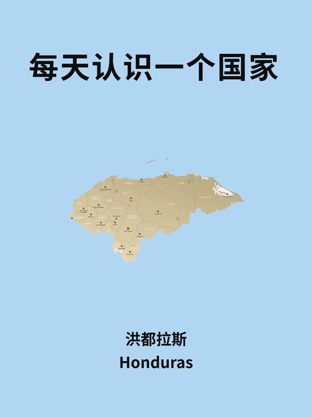 每天认识一个国家—洪都拉斯🇭🇳