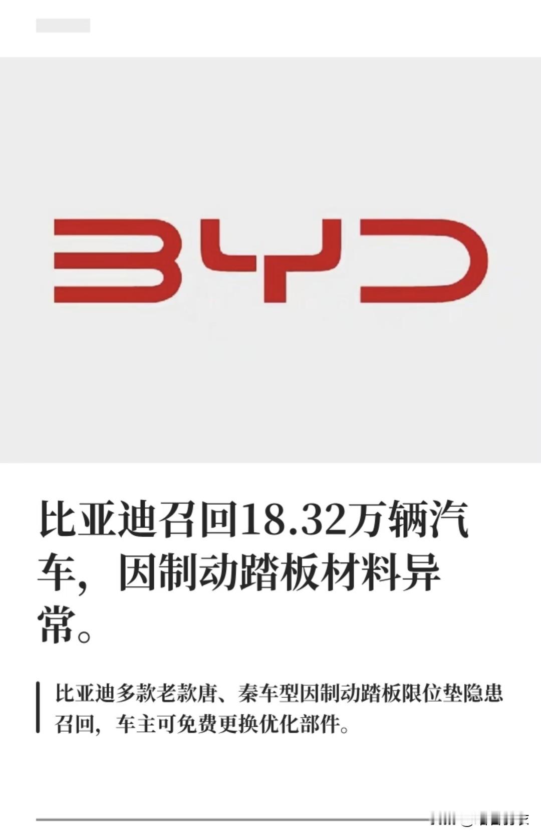 紧急提醒！开比亚迪唐、秦的注意了！
存在安全隐患！超18万辆比亚迪被召回！唐、秦车主速看！

日前，市场监管总局备案了比亚迪召回计划，合计召回183211辆：

🔹唐系列：2015.3.28—2018.12.21生产，58026辆
🔹全新一代唐DM：2018.5.19—2022.1.14生产，778