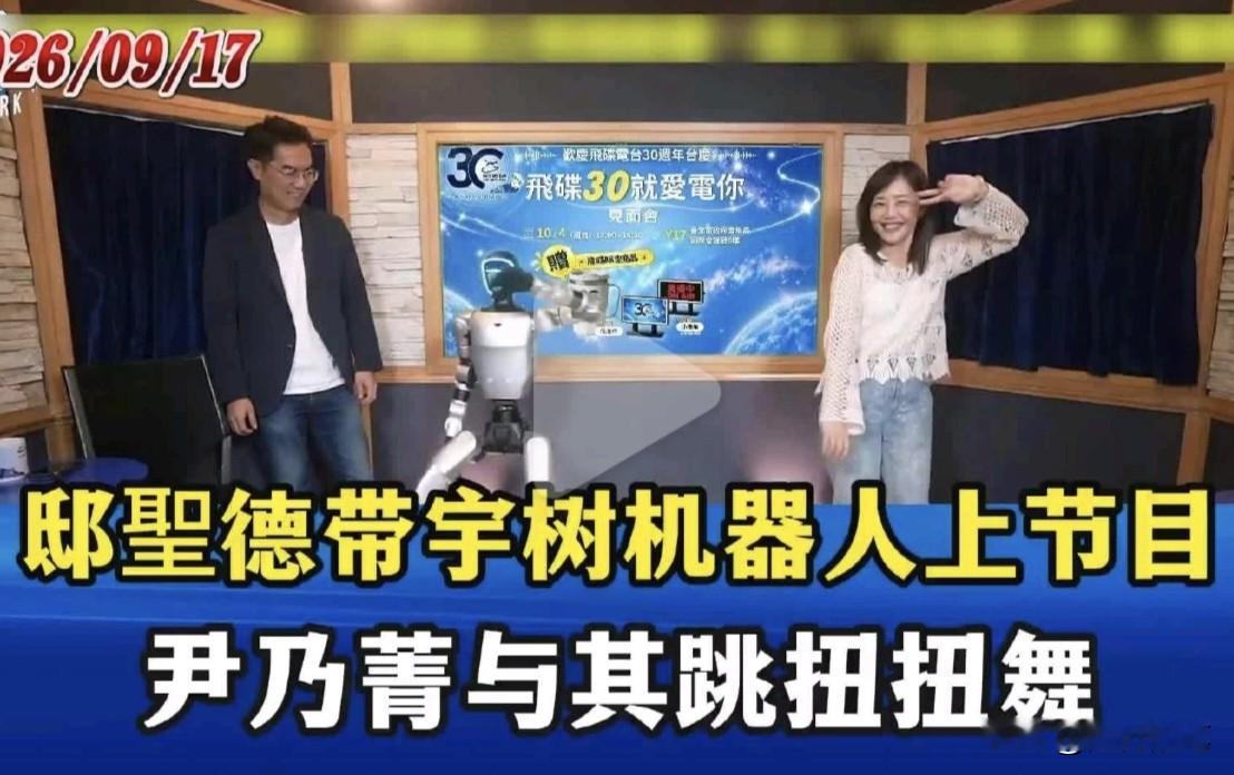 尹乃菁看到宇树机器人很兴奋，表示第一次见到鼎鼎大名的宇树机器人。

近日台湾媒体人尹乃菁主持节目，邀请了民众党成员邸圣德作为嘉宾，并且带来了一台从大陆购买的宇树机器人，在节目中进行了短暂的展示。

据悉，这台机器人花费了7位数的台币价格购买的，在节目一开始时就向观众进行短暂的跳舞展示，尹乃菁很兴奋，