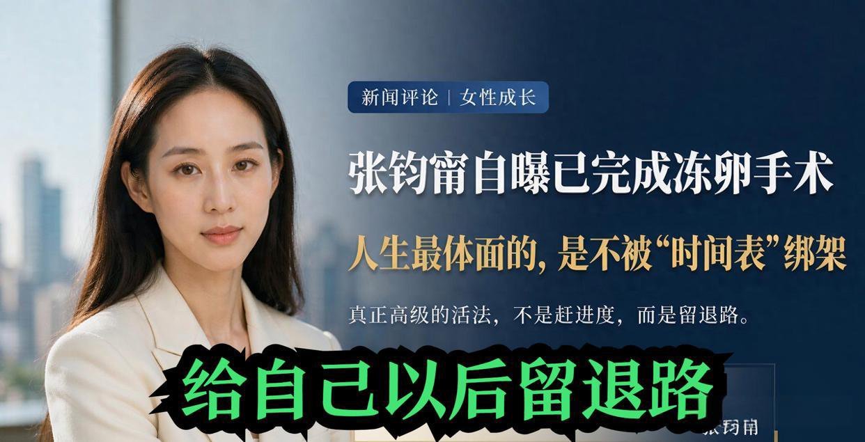 张钧甯自曝冻卵完成：不是要生，是为自己以后多一个选择 ​