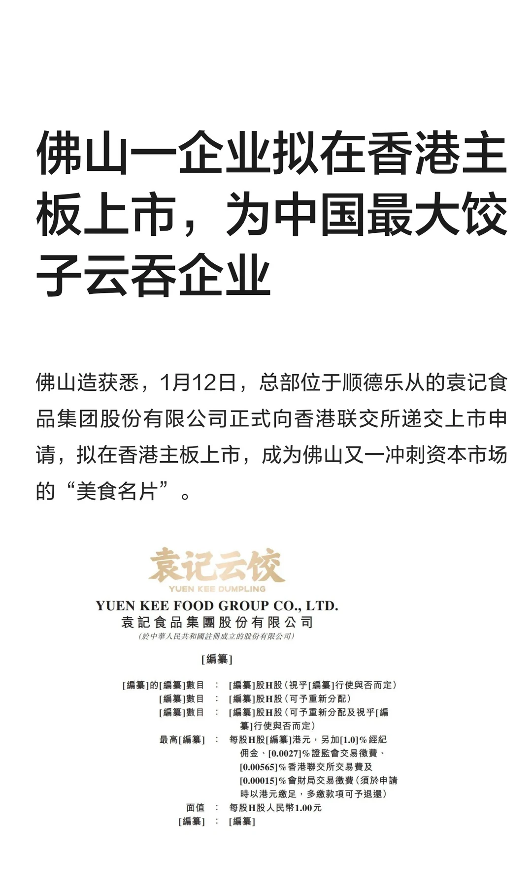 佛山一企业拟在香港主板上市