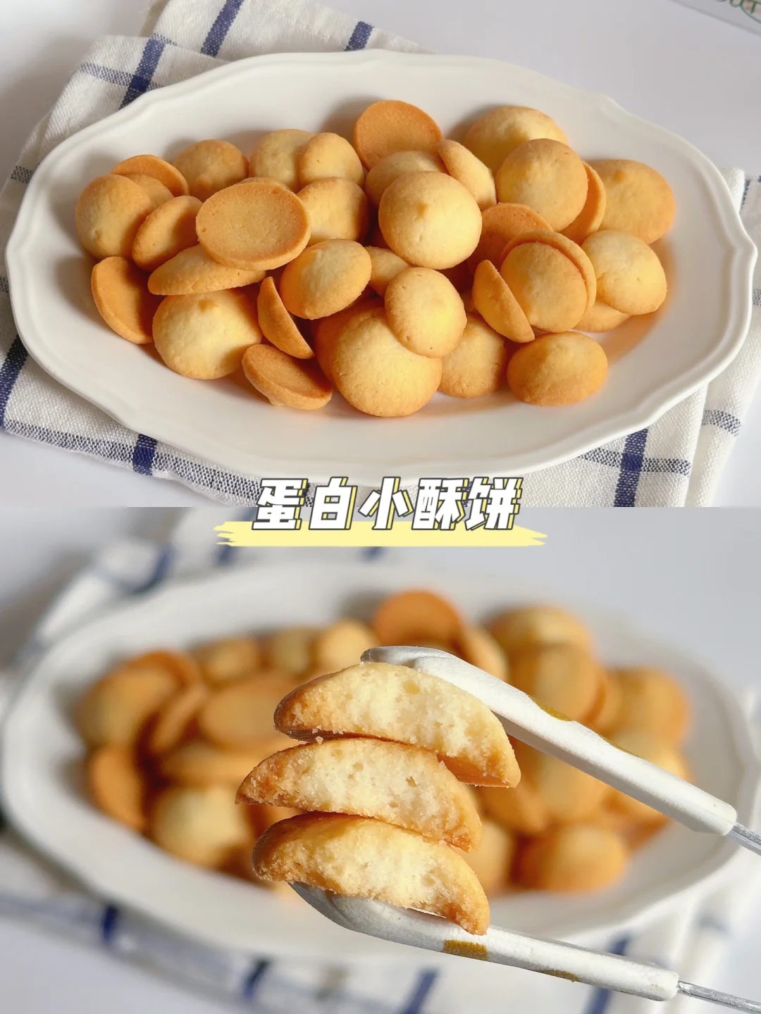 奶香浓郁·酥脆可口‼️蛋白小酥饼～做法巨简单