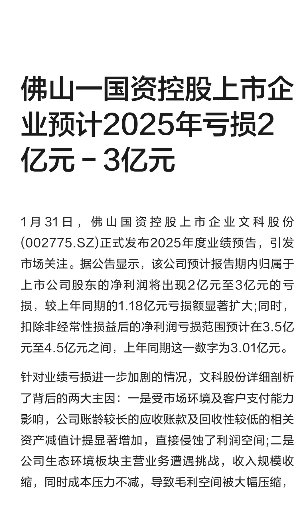 佛山一国资控股企业预计2025年亏损2亿多