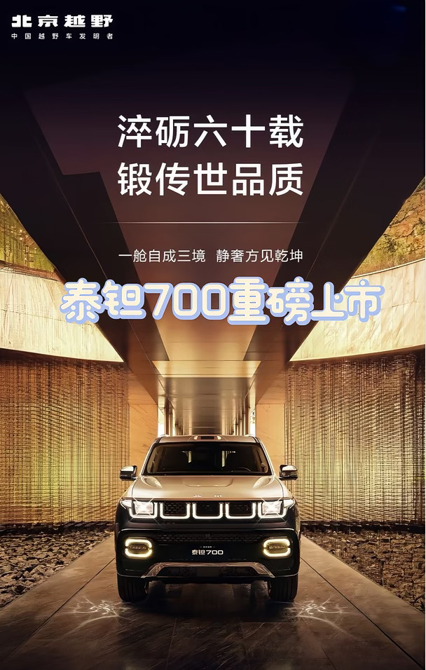 🔥苦等多时！泰钽700官宣上市｜中式硬派越野