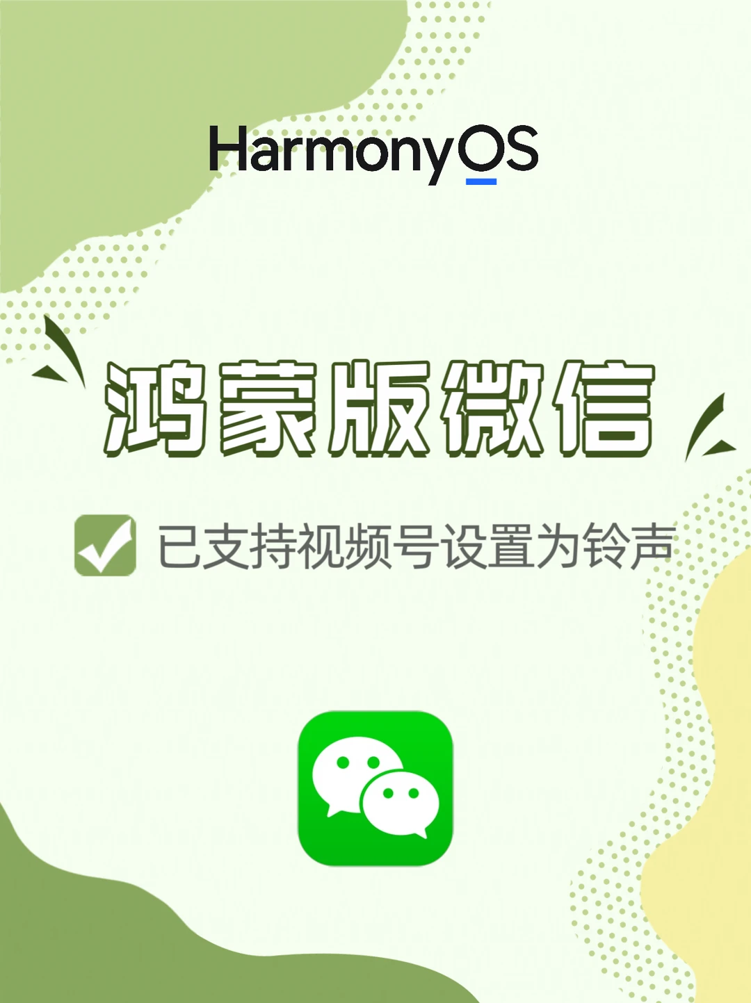 鸿蒙版微信已支持视频号设置为铃声