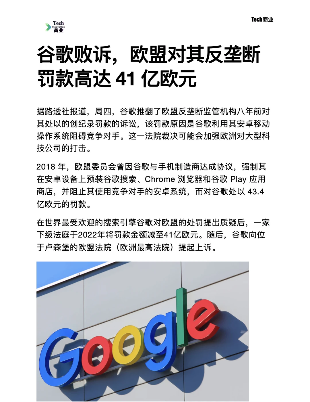 谷歌败诉，欧盟对其反垄断罚款高达41亿欧元