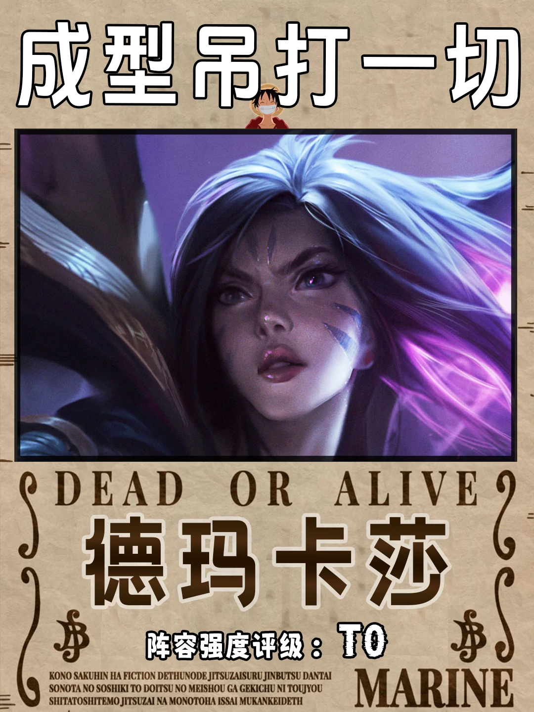 🚀版本答案·德玛卡莎｜成型吊打一切❗️