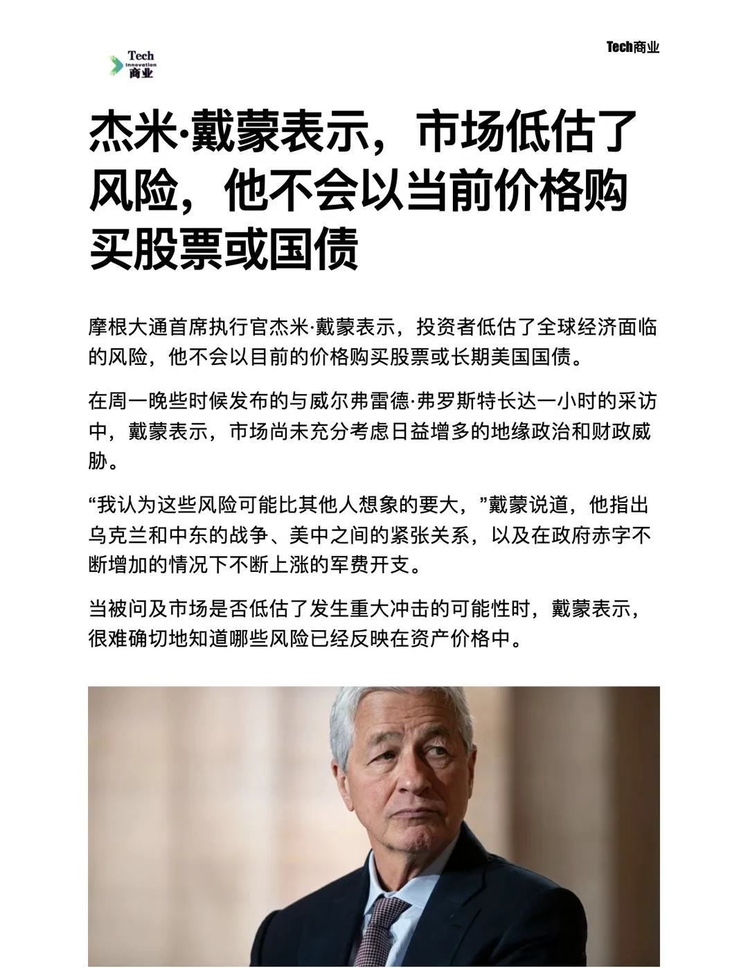 杰米·戴蒙称他不会以当前价格买股票