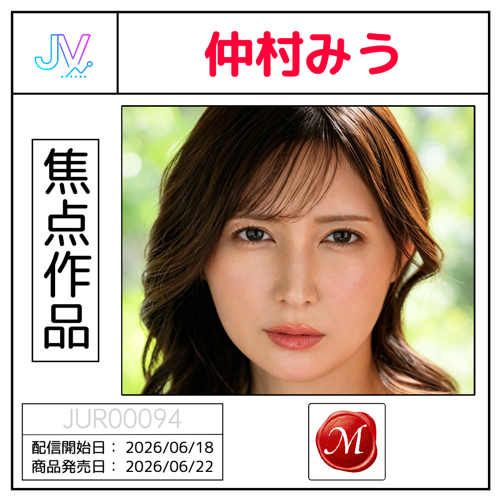 【焦点】「仲村みう」Madonna首部作品情报公开  《本物艺能人Ma...