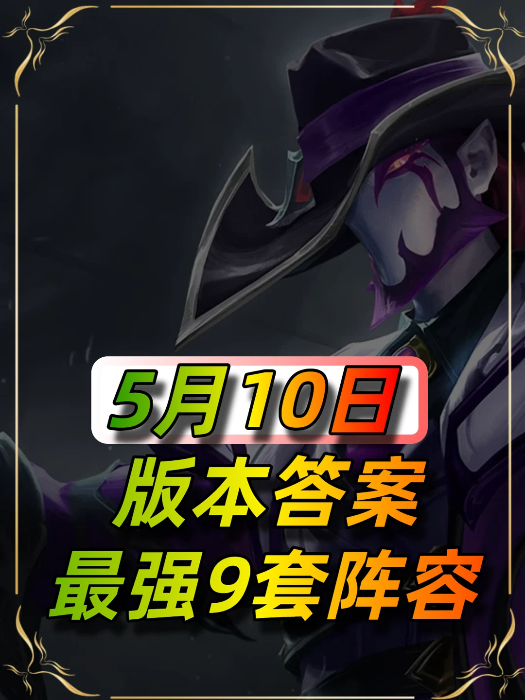 金铲铲全阵容榜单