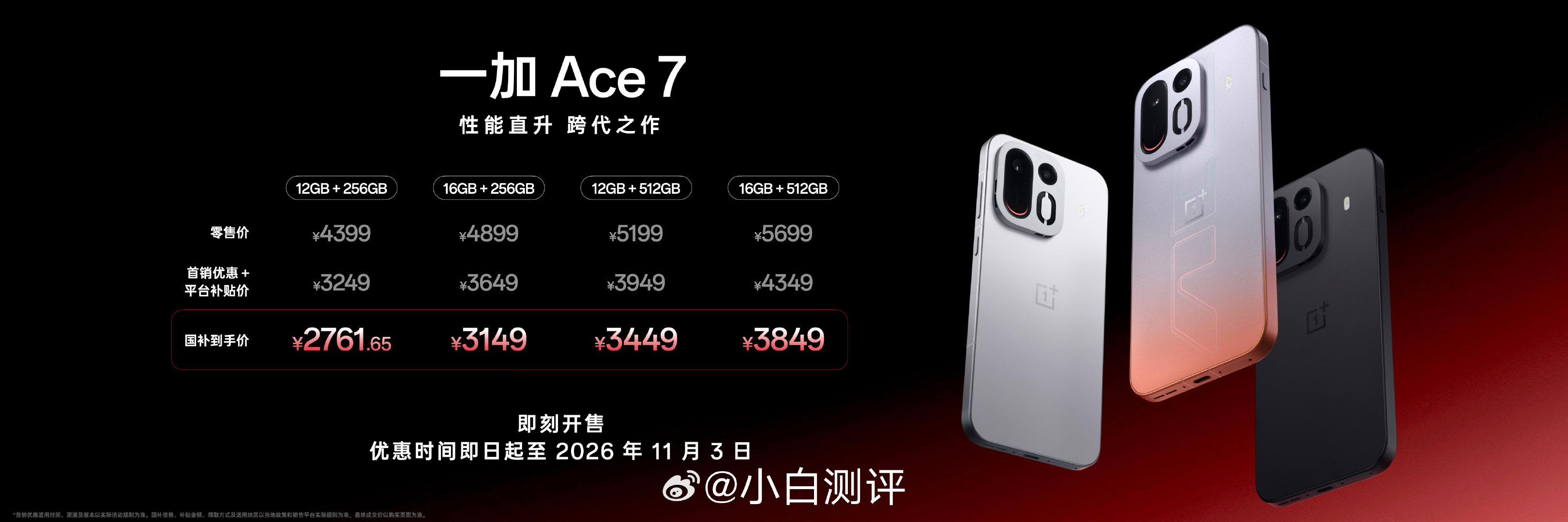 一加Ace7 12GB+256GB 国补到手价2761.65元
搭载高通骁龙8E5 V Series
一加Ace7 Pro 12GB+256GB 国补到手价3149元
搭载高通骁龙8E5

这价格如何[并不简单] ​