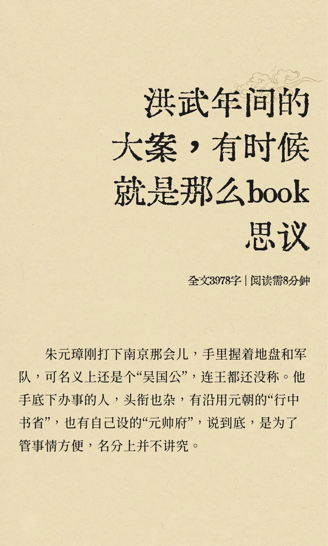 洪武年间的大案，有时候就是那么book思议