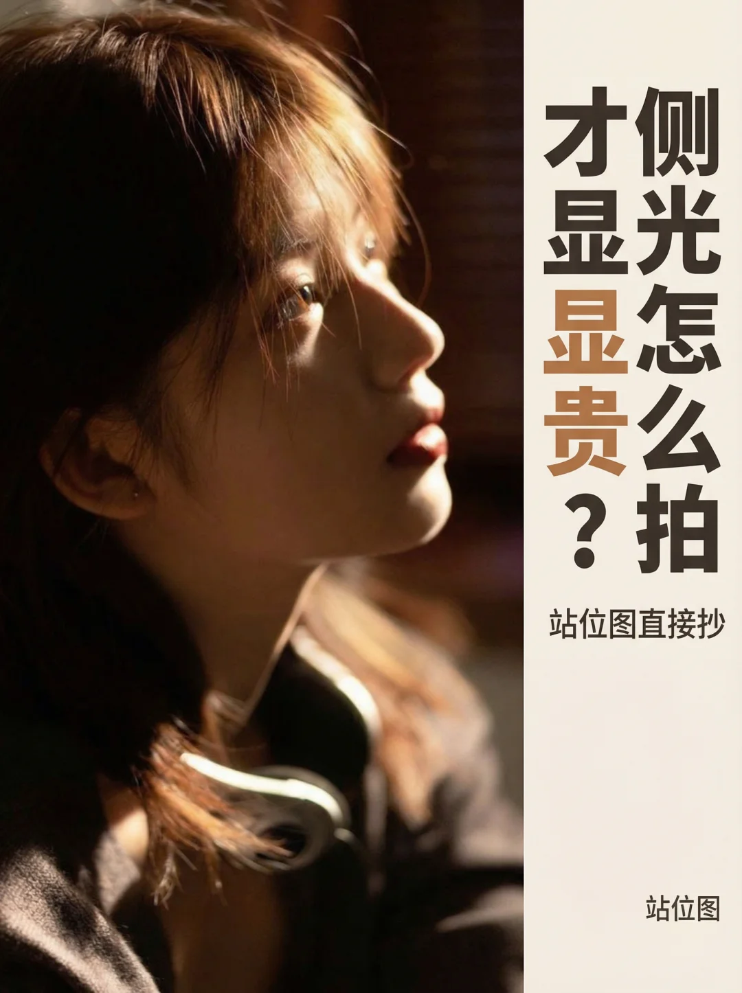 侧光显贵：关键在过渡