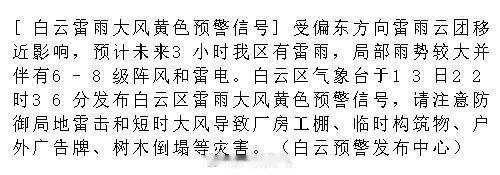 [白云雷雨大风黄色预警信号]受偏东方向雷雨云团移近影响，预计未来3小时...