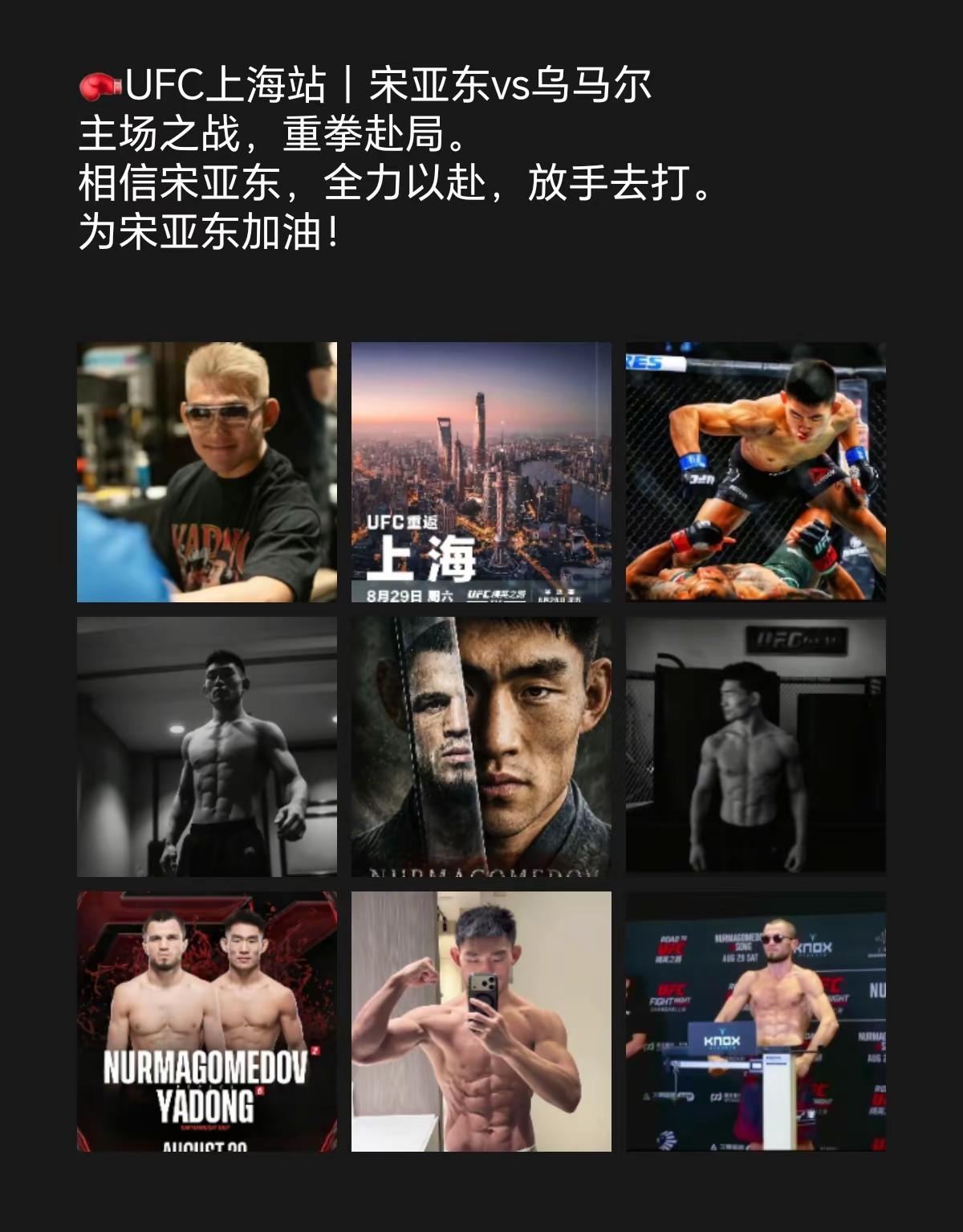 每天🥊UFC上海站｜宋亚东vs乌马尔主场之战，重拳赴局。相信宋亚东，全力以赴，放手去打。静待属于中国格斗的高光时刻✨宋亚东 UFC上海